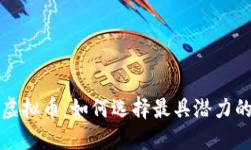 探秘新增虚拟币:如何选择最具潜力的数字资产
