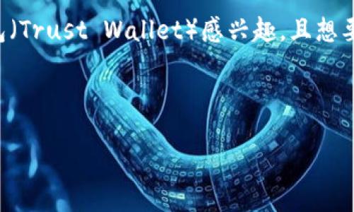 的创作
在当今数字化迅猛发展的时代,越来越多的人们开始关注和使用区块链、加密货币等新兴技术。如果你对TP钱包(Trust Wallet)感兴趣,且想要了解如何将应用程序收录到该钱包中,那么你来对地方了。我们将为你详细解析这一过程,帮助你更好地理解。
TP钱包应用收录指南:轻松领取数字资产的秘密武器
