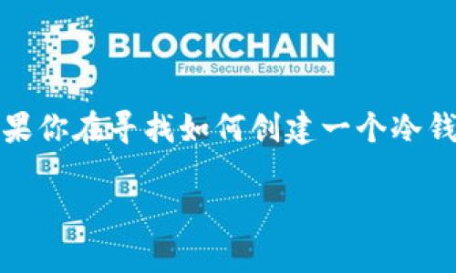 创建冷钱包的完整指南
在数字货币的世界中,钱包的安全性是一个至关重要的话题。如果你在寻找如何创建一个冷钱包(即离线钱包),那么本文将为你提供详细的步骤和相关信息。
如何安全地创建冷钱包以存储数字货币