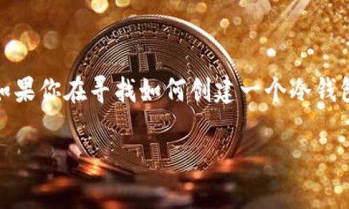 创建冷钱包的完整指南
在数字货币的世界中,钱包的安全性是一个至关重要的话题。如果你在寻找如何创建一个冷钱包(即离线钱包),那么本文将为你提供详细的步骤和相关信息。
如何安全地创建冷钱包以存储数字货币