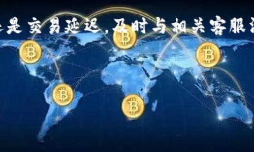 要将IM钱包中的资产转到TP钱包，您可以按照以下步骤进行操作。这个过程虽然听起来复杂，但其实很简单，以下是详细的步骤和相关问题的介绍。

一、了解IM钱包和TP钱包

在开始之前，您需要了解IM钱包和TP钱包的基本概念。IM钱包通常是一个多币种钱包，支持各种数字货币的存储、发送和接收。而TP钱包则是另一个广受欢迎的数字资产钱包，它也支持多种数字货币的交易。两者之间的主要区别在于其用户界面、支持的币种，以及各自的安全措施。

二、准备工作

在进行任何资产转移之前，您需要准备一些必要的信息和资源：

ul
  li确保您的IM钱包和TP钱包都已创建并且您能访问它们。/li
  li确认您要转移的资产在TP钱包中也是被支持的。/li
  li确保您的网络连接稳定，尽量在网络较好的环境下进行操作，以避免中途出错。/li
/ul

三、如何从IM钱包转移资产到TP钱包

下面是逐步的转账流程：

ol
  listrong打开IM钱包：/strong使用您的手机或电脑登录到IM钱包。/li
  listrong选择要转移的资产：/strong在IM钱包中找到您想要转移的数字货币，点击进入该资产的详细页面。/li
  listrong获取TP钱包地址：/strong切换到TP钱包，找到“接收”或“充值”选项，复制您的TP钱包地址。确保地址准确无误，这是转账成功的关键。/li
  listrong发起转账：/strong回到IM钱包，点击“发送”或“转账”，将刚才复制的TP钱包地址粘贴到指定区域，并输入您要转移的金额。/li
  listrong确认转账信息：/strong在确认页面仔细核对您输入的钱包地址和金额，确保无误后，点击确认或发送。/li
  listrong等待交易确认：/strong转账请求提交后，等待网络确认。这一过程可能需要几分钟到数小时不等，具体时间依赖于区块链网络的繁忙程度。/li
/ol

完成这些步骤后，您就成功将资产从IM钱包转移到TP钱包了！

四、常见问题

在完成资产转移的过程中，您可能会遇到一些问题。下面列出两个常见的问题，并逐一详细分析解决方案。

h4问题一：如果我转错了钱包地址怎么办？/h4

如果您不小心将资产发送到了错误的钱包地址，这是一件非常可怕的事情！首先，您要明白区块链的特性——一旦交易被确认，这笔资产将基本上无法找回。然而，您可以采取以下措施：

ul
  listrong联系钱包客服：/strong有些钱包提供客服支持，您可以尝试联系他们，提供您的转账详情，看他们是否有途径帮您找回。/li
  listrong查找区块链记录：/strong可以通过区块链浏览器查询交易记录，确认是否处于待处理状态，如果还未被确认，有时可能有机会取消。/li
  listrong保留交易信息：/strong在未来，请务必记录重要的交易信息和地址，确保在再操作时小心谨慎。/li
/ul

h4问题二：转账出现延迟怎么办？/h4

有时，您可能会发现您发送的资产转账延迟了。这可能由于网络拥堵或手续费不足引起。您可以采取以下措施：

ul
  listrong确认手续费是否足够：/strong当您发起转账时，可以选择不同的手续费，手续费越高，确认速度通常越快。如果手续费设置过低，可能会导致转账延迟。/li
  listrong查看区块链状态：/strong使用区块链浏览器，查看转账状态和区块确认情况，以了解延迟的原因。/li
  listrong耐心等待：/strong在很多情况下，交易在区块链网络中可能会自动得到确认，只需要耐心等待即可。/li
/ul

五、总结

将资产从IM钱包转移到TP钱包其实是一个相对简单的过程，关键在于准确输入转账信息和耐心等待确认。无论是因转账地址错误还是交易延迟，及时与相关客服沟通和核实信息能够帮助您解决很多潜在问题。希望你在使用钱包的过程中能够更加得心应手，享受数字货币所带来的便利与乐趣！

最后，别忘了保持对新兴数字货币市场的关注，这一领域变化多端，学习内容也是不断更新的。希望您在未来的交易中一切顺利！

如何将IM钱包资产安全转移到TP钱包？
