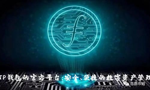 探索TP钱包的官方平台:安全、便捷的数字资产管理工具