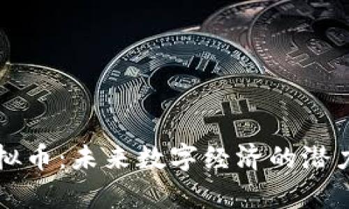 山羊虚拟币:未来数字经济的潜力与挑战