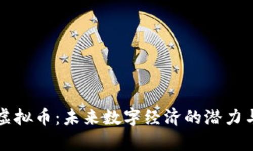 山羊虚拟币:未来数字经济的潜力与挑战
