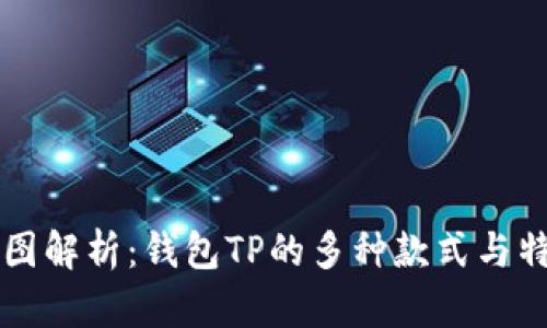 全图解析:钱包TP的多种款式与特色