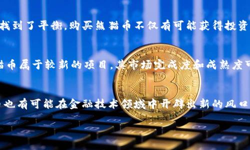熊猫币是什么?
熊猫币,顾名思义,它的名字与可爱的熊猫联系在一起。在加密货币的世界里,熊猫币是一种非常特别的虚拟货币。它不仅仅是一个简单的支付工具,更承载着对环境保护、文化传播的寓意。熊猫这个标志性动物在中国及世界各地都有着极高的知名度,而熊猫币则借助这一形象,旨在引发人们对于动物保护与生态保护的关注。
熊猫币是虚拟币吗?
熊猫币的确属于虚拟币的范畴。虚拟币,即在网络上存在,并通过加密技术进行交易的货币,熊猫币正好符合这一标准。与传统货币相比,虚拟币不依赖于中央银行,它的生成和交易过程通常是去中心化的,使用的技术手段一般包括区块链技术等。因此,从本质上来看,熊猫币作为一个代币,属于加密货币的一种,确实可以被称为虚拟币。
熊猫币的起源与发展
熊猫币最早是为了推广熊猫及其保护活动而诞生的,作为一种公益性质的加密货币,它希望通过这种新颖的方式来增强大众对熊猫及环境保护的意识。最初,熊猫币的目标群体主要是关注动物保护的热心人士和加密货币爱好者。随着时间的推移,熊猫币逐渐吸引了更广泛的投资者和参与者,成为了一种有趣的投资选择,尤其是在年轻人中间颇受欢迎。
熊猫币的工作原理
熊猫币的运作原理与大多数虚拟币相似。它基于区块链技术,所有的交易信息都记录在一个去中心化的分布式账本上。这种账本由网络中的众多节点共同维护,确保交易的透明性和安全性。用户可以通过钱包软件存储和管理他们的熊猫币,任何人都可以进行交易,如购买、出售或转账。
为什么选择熊猫币?
选择熊猫币,不仅是因为它的投资潜力,还因为它背后的理念。许多人在投资虚拟币时,往往会关注它的经济收益。而熊猫币则在经济收益与环境保护之间找到了平衡。购买熊猫币不仅有可能获得投资回报,同时也能为保护熊猫及其栖息环境贡献一份力量。这种双重价值吸引了不少投资者和爱好者。
熊猫币的风险与注意事项
当然,投资熊猫币也并非没有风险。虚拟币市场波动较大,价格可能剧烈起伏。因此,在投资前,了解相关市场动态、做好充分的功课至关重要。此外,由于熊猫币属于较新的项目,其市场完成度和成熟度可能相对较低,因此务必谨慎选择投资额度,确保投资风险在可承受范围内。
结语:熊猫币的未来
熊猫币作为一种新兴的虚拟币,有着广阔的发展空间。随着生态保护意识的增强,越来越多的人愿意为保护熊猫而投资。同时,随着技术的不断完善,熊猫币也有可能在金融技术领域中开辟出新的风口。然而无论如何,选择投资熊猫币还是需理智从事,保持冷静和理性的态度。
熊猫币:可爱又有意义的虚拟币选择