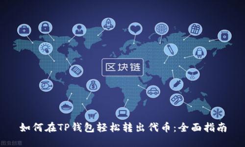 如何在TP钱包轻松转出代币:全面指南