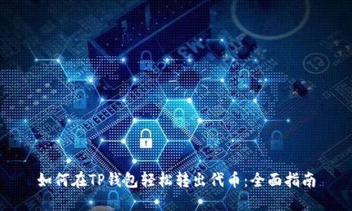如何在TP钱包轻松转出代币:全面指南