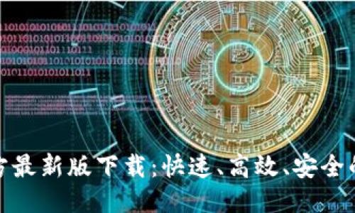 推荐
TP钱包官方最新版下载:快速、高效、安全的钱包选择