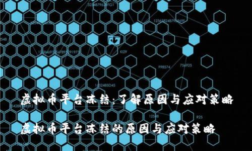 虚拟币平台冻结:了解原因与应对策略
虚拟币平台冻结的原因与应对策略