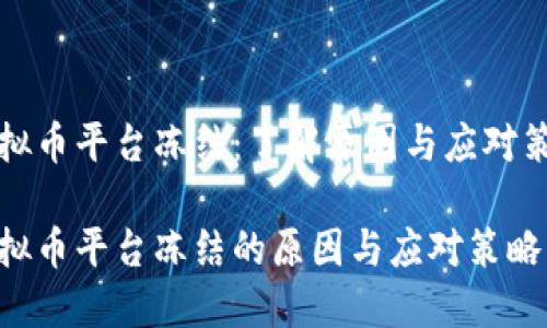 虚拟币平台冻结:了解原因与应对策略
虚拟币平台冻结的原因与应对策略