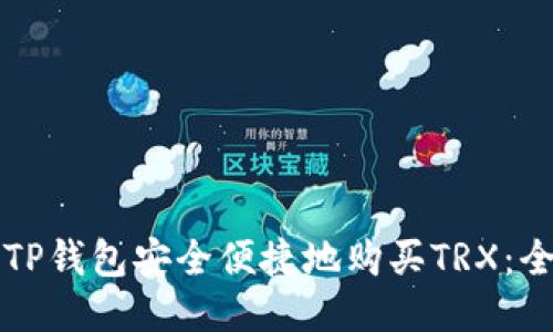 怎样通过TP钱包安全便捷地购买TRX:全方位指南