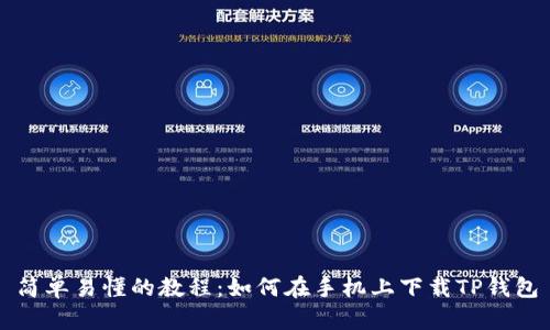简单易懂的教程:如何在手机上下载TP钱包