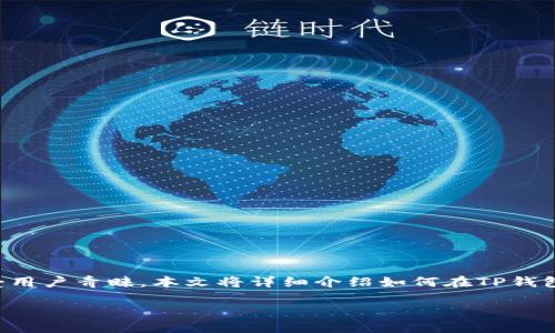 关于TP钱包转账授权的详细指南
在数字货币交易的世界里,钱包的使用愈来愈普遍。特别是TP钱包,它因其便捷的转账授权功能而备受用户青睐。本文将详细介绍如何在TP钱包进行转账授权,以及它的相关注意事项和安全提示。为了让你全面了解,我们将从多个角度进行展开。
TP钱包转账授权的简单步骤与注意事项