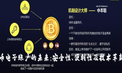 探讨虚拟币电子账户的未来:安全性、便利性及技术革新的新视角