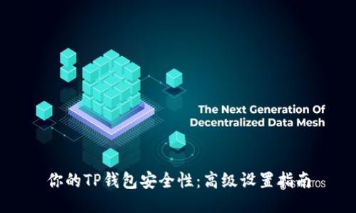 你的TP钱包安全性:高级设置指南