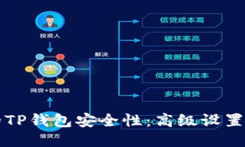 你的TP钱包安全性:高级设置指南