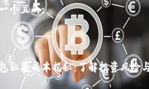 思考一个且的:
tp钱包私募成本揭秘:了解投资风险与收益