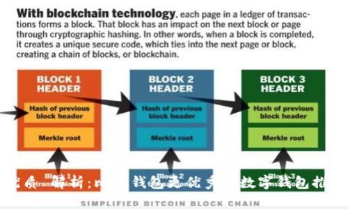优质 解析:比TP钱包更优秀的数字钱包推荐