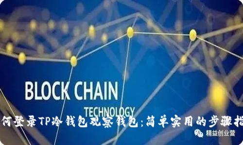 如何登录TP冷钱包观察钱包：简单实用的步骤指南