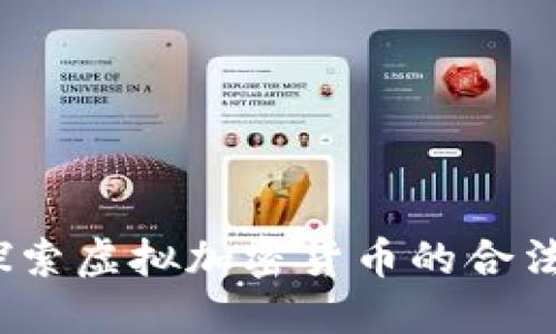 比特币:探索虚拟加密货币的合法性与未来