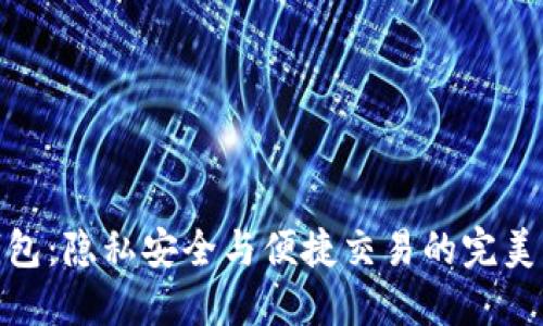TP钱包:隐私安全与便捷交易的完美结合