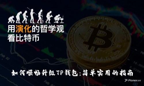 如何顺畅升级TP钱包:简单实用的指南