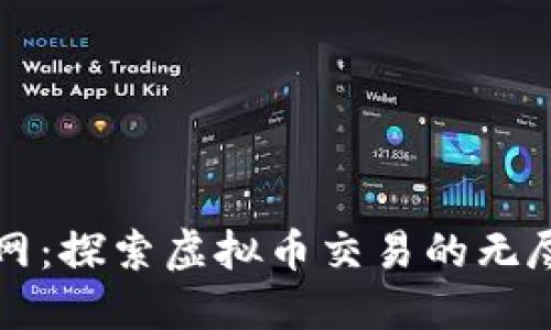 火币网:探索虚拟币交易的无尽可能