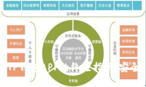 bianoti下载TP钱包APP的终极指南:安全、简便与高效