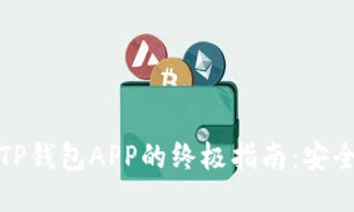 bianoti下载TP钱包APP的终极指南:安全、简便与高效