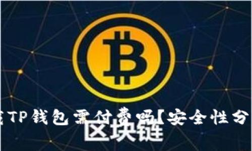 苹果用户下载TP钱包需付费吗?安全性分析与使用指南