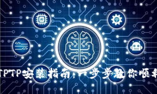 优质
轻松掌握TPTP安装指南:一步步教你顺利搭建系统