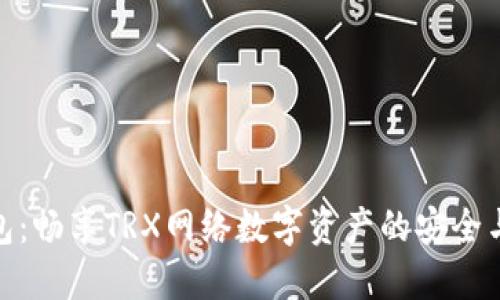 TP钱包:畅享TRX网络数字资产的安全与便捷