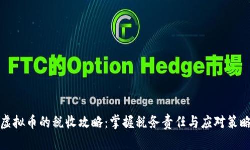 虚拟币的税收攻略:掌握税务责任与应对策略