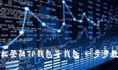 如何轻松登陆TP钱包子钱包:一步步教你操作
