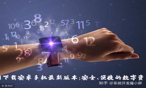 TP钱包官网下载安卓手机最新版本:安全、便捷的数字资产管理工具