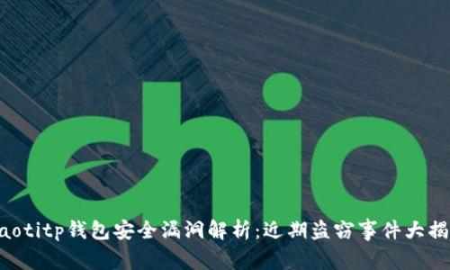 ziaotitp钱包安全漏洞解析:近期盗窃事件大揭秘