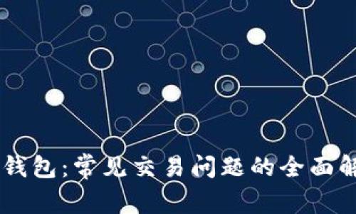 关于TP钱包:常见交易问题的全面解决指南