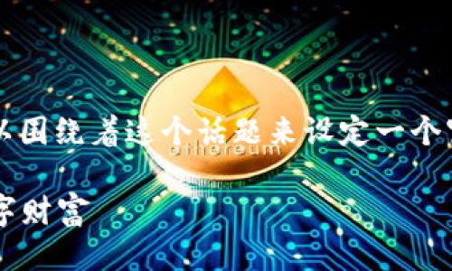 思考与关键词
在撰写关于“狗狗虚拟币视频”的内容时,我们可以围绕着这个话题来设定一个富有吸引力的。一个、并且能够引发用户兴趣的是:
揭秘狗狗虚拟币视频:伴随你的狗狗一起玩转数字财富