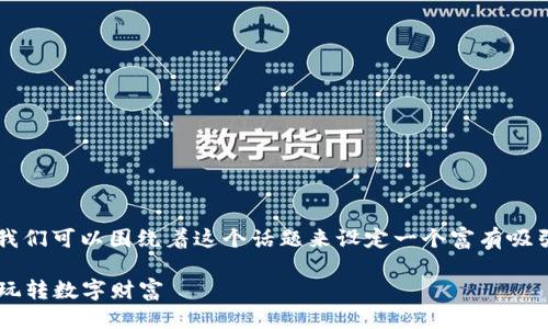 思考与关键词
在撰写关于“狗狗虚拟币视频”的内容时,我们可以围绕着这个话题来设定一个富有吸引力的。一个、并且能够引发用户兴趣的是:
揭秘狗狗虚拟币视频:伴随你的狗狗一起玩转数字财富