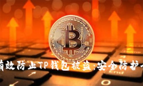 如何有效防止TP钱包被盗:安全防护全指南