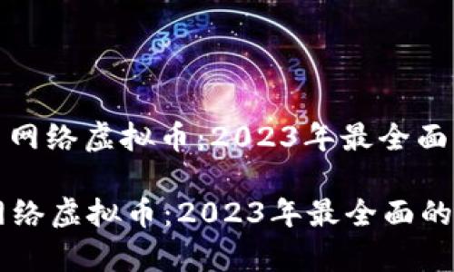 : 泰国网络虚拟币:2023年最全面的指南
泰国网络虚拟币:2023年最全面的指南