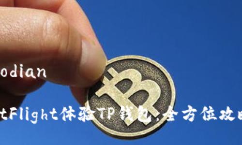 jiaodian/jiaodian
如何通过TestFlight体验TP钱包:全方位攻略与用户心得