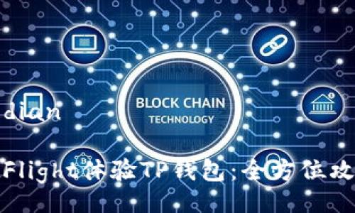 jiaodian/jiaodian
如何通过TestFlight体验TP钱包:全方位攻略与用户心得