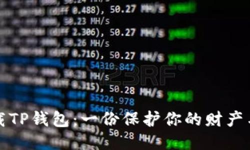 如何安全下载TP钱包:一份保护你的财产与隐私的指南