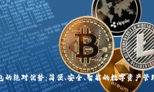 TP钱包的绝对优势:简便、安全、智能的数字资产管理工具