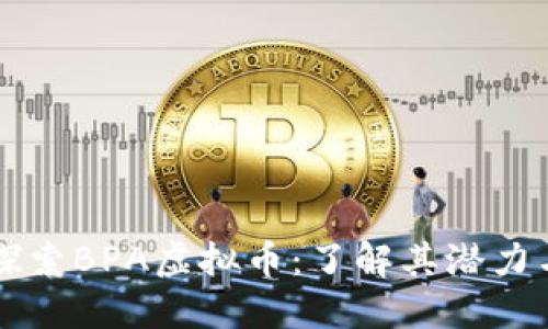 深入探索BPA虚拟币:了解其潜力与未来