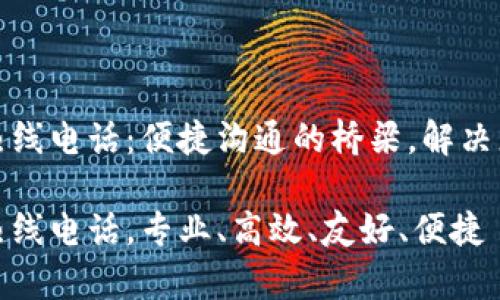 TP客服热线电话:便捷沟通的桥梁,解决您的疑问
TP客服热线电话,专业、高效、友好、便捷