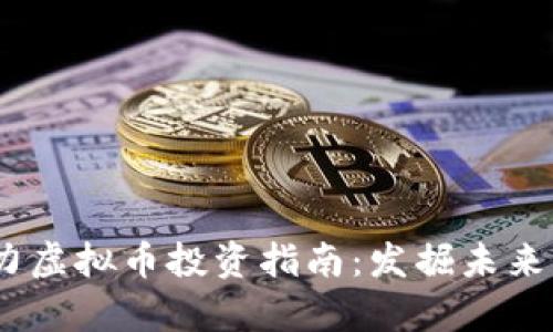 2019年潜力虚拟币投资指南:发掘未来的财富机会