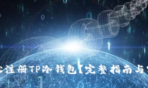 如何轻松注册TP冷钱包？完整指南与实用技巧